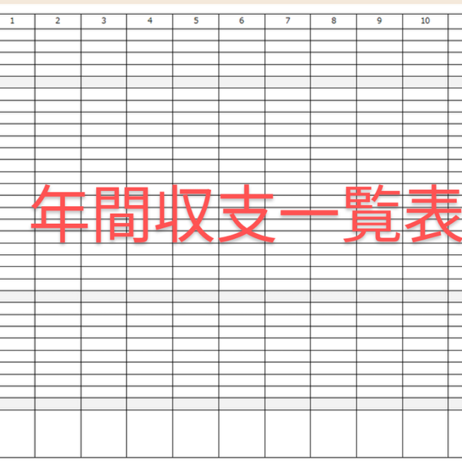 シンプルで使いやすい！家計簿と年間収支表のExcelテンプレート - テンプレートの無料ダウンロード