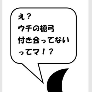 初夜 赤安成太郎 さんのマンガツイコミ 仮