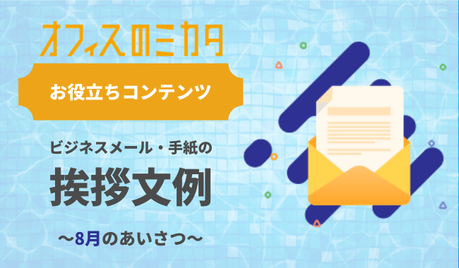 時候の挨拶 7月例文あり 上旬・中旬・下旬