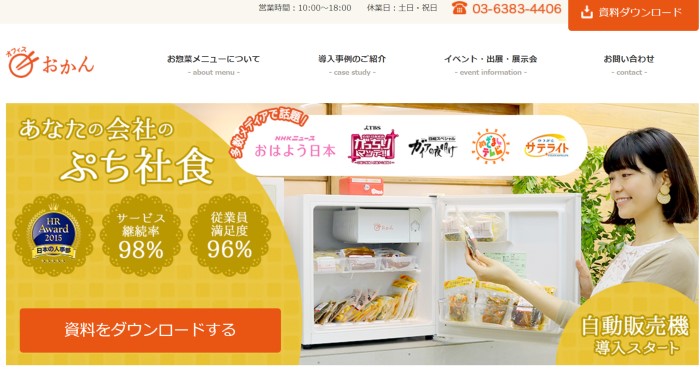 オフィスおかんは社員が喜ぶ