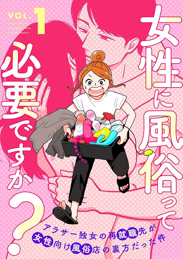 マンガ『真・女性に風俗って必要ですか？』は女性用風俗がテーマ 作者はヤチナツ氏｜ニフティニュース