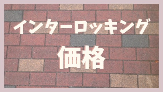 外構・お庭をおしゃれに！施工性も良いインターロッキング仕上げの魅力とは - GardenJournalGarden journalガーデンジャーナル