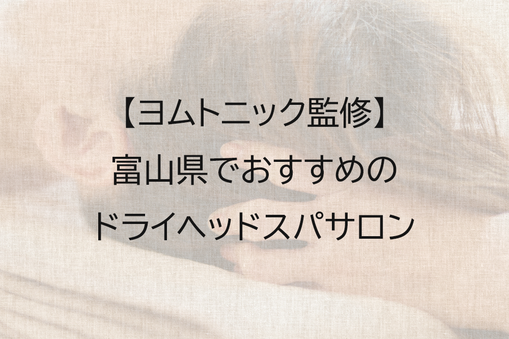 𝙨𝙪𝙪スー】小顔/ドライヘッドスパ/温活/腸活/Aroma treatment/タイ古式/富山市婦中町__minami |