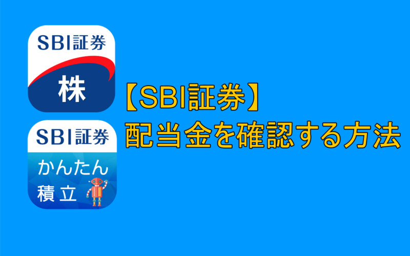 つみたてNISAでも取引可能！SBI証券「かんたん積立アプリ」の使い方