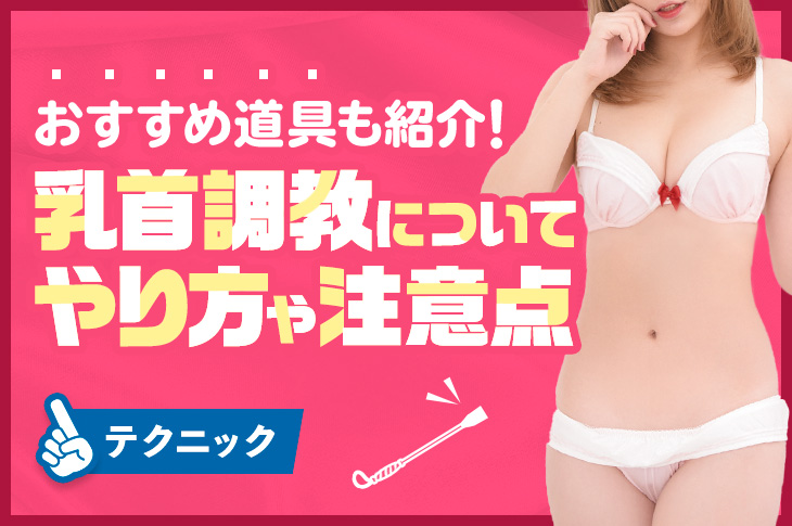 女性がイク乳首攻めのやり方10つ！乳首プレイでのいじめ方や開発の仕方もご紹介 | Ray(レイ)