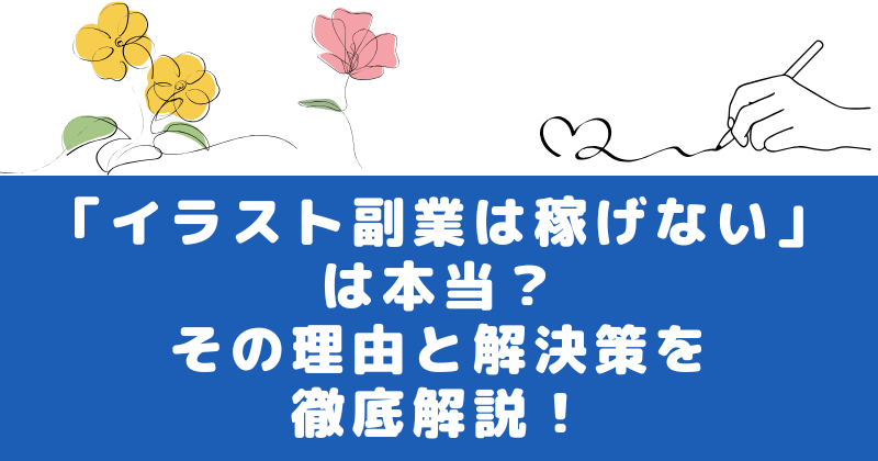 副業初心者必見 イラストレーターを始めたい人を徹底サポートしますMENTA No1.メンターサービスでプロに直接相談しよう