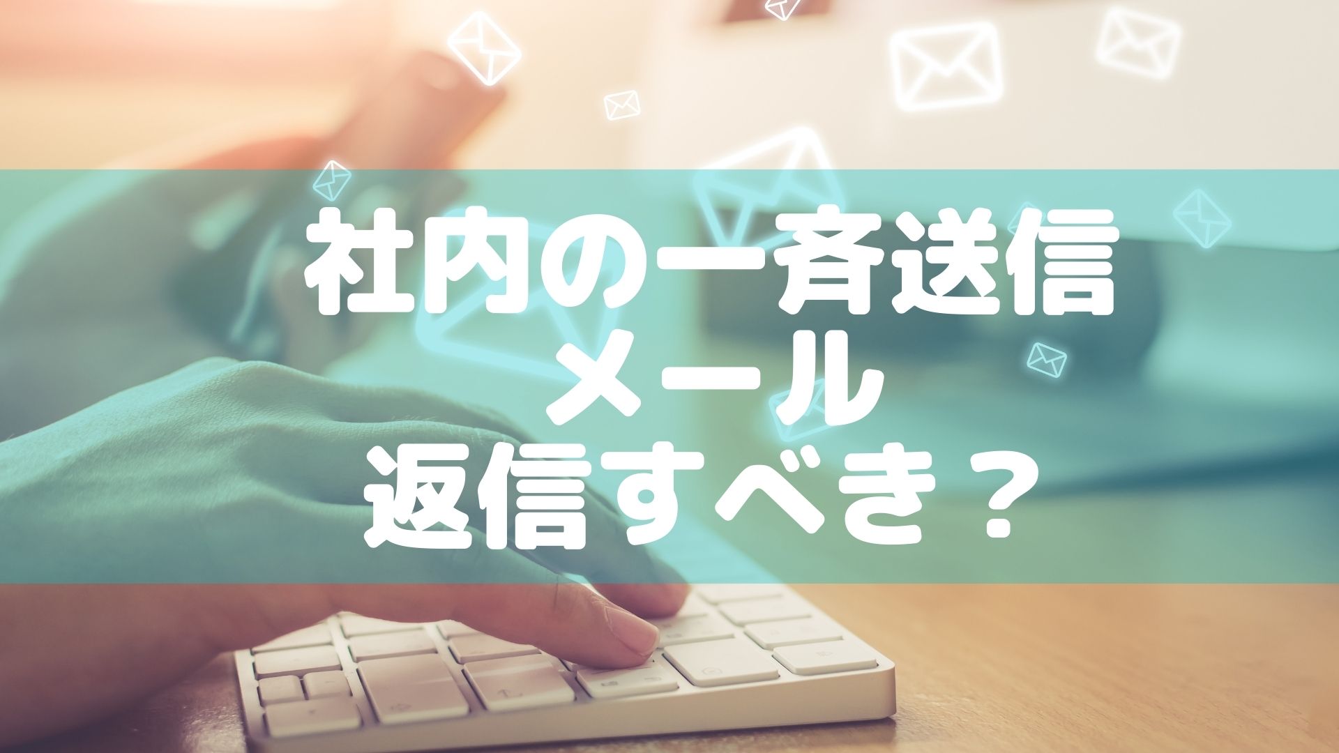 着任の挨拶メールの書き方まとめ！社内・社外の文例集をチェック！転職ゴリラ
