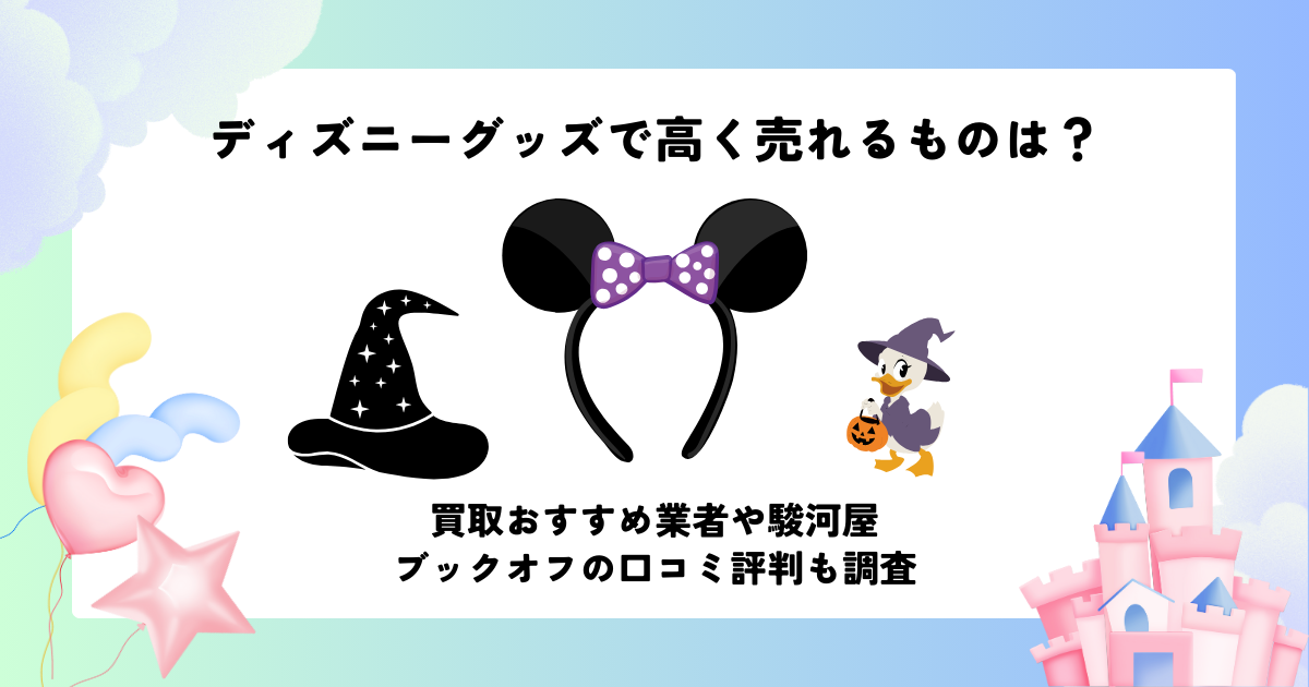 実体験レポ付き 駿河屋でディズニーグッズ高く売れる？2025年10月おかえり旅行明日行く 満足度の高い旅