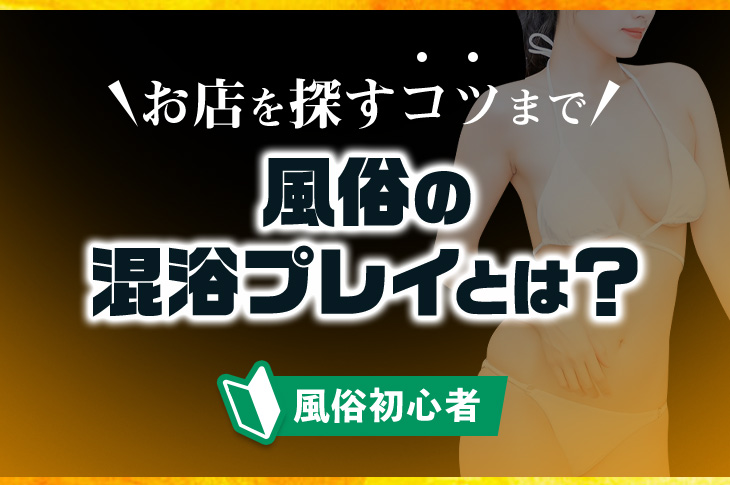 デリヘルは事前にお風呂に入らないでOK！お風呂の楽しみ方や注意点を解説｜駅ちか！風俗雑記帳