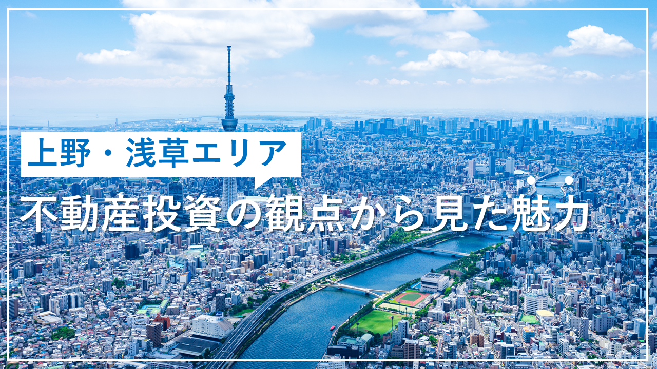 上野の治安は良い？悪い？データをもとに上野駅周辺の治安について解説！Homeee MAGAZINE