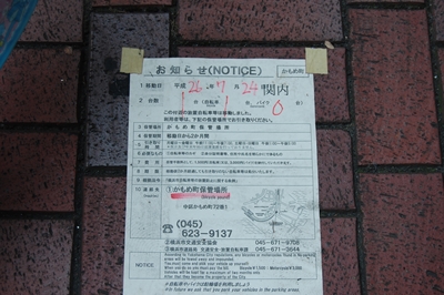 放置車両に貼る警告文の印刷用データ２種類を無料ダウンロード