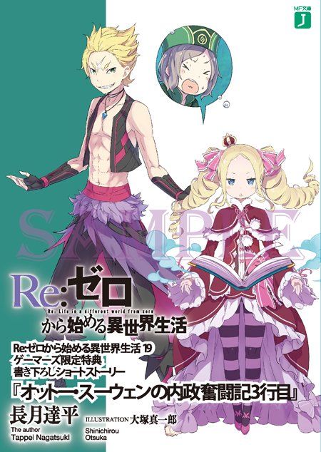 Re:ゼロから始める異世界生活 ゲーマーズ特典