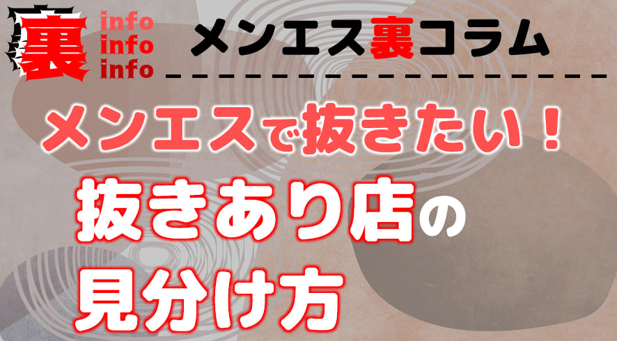 恵比寿の裏オプ本番ありメンズエステ一覧。抜き情報や基盤/円盤の口コミも満載。 | メンズエログ