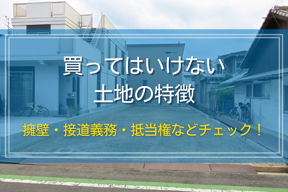 買わない方が良い土地とは？江戸川不動産情報館