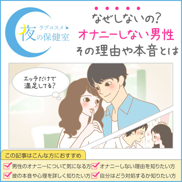 オナニーしない男は存在する？しない割合！ - 夜の保健室