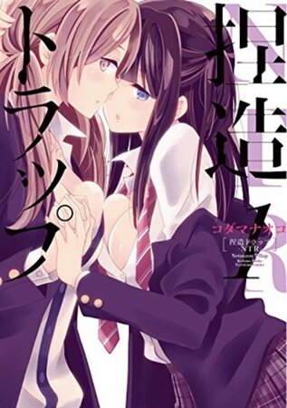 百合漫画「捏造トラップ―NTR―」がエロい！【ネタバレ注意】 | ホンシェルジュ