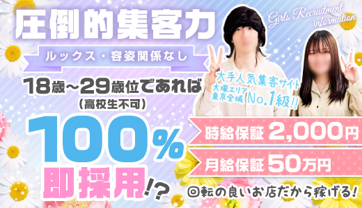 大塚/巣鴨で人気の人妻・熟女風俗求人【30からの風俗アルバイト】入店祝い金・最大2万円プレゼント中！