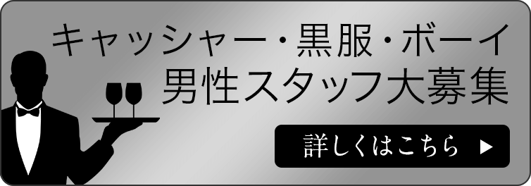 祇をん 夜華】(祇園)の求人情報 | キャバクラボーイ・黒服求人ならメンズ体入