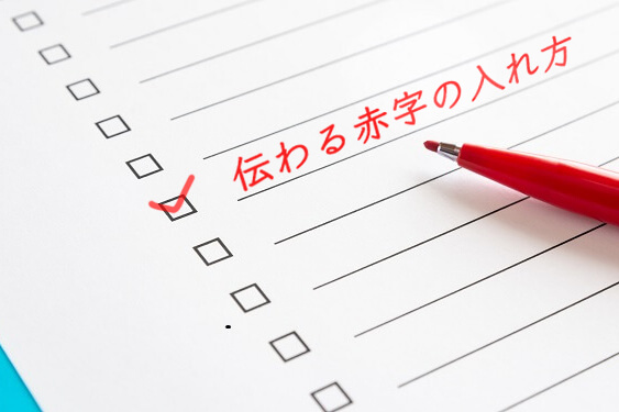 医学書専門 校正・校閲 校正舎－校正記号－