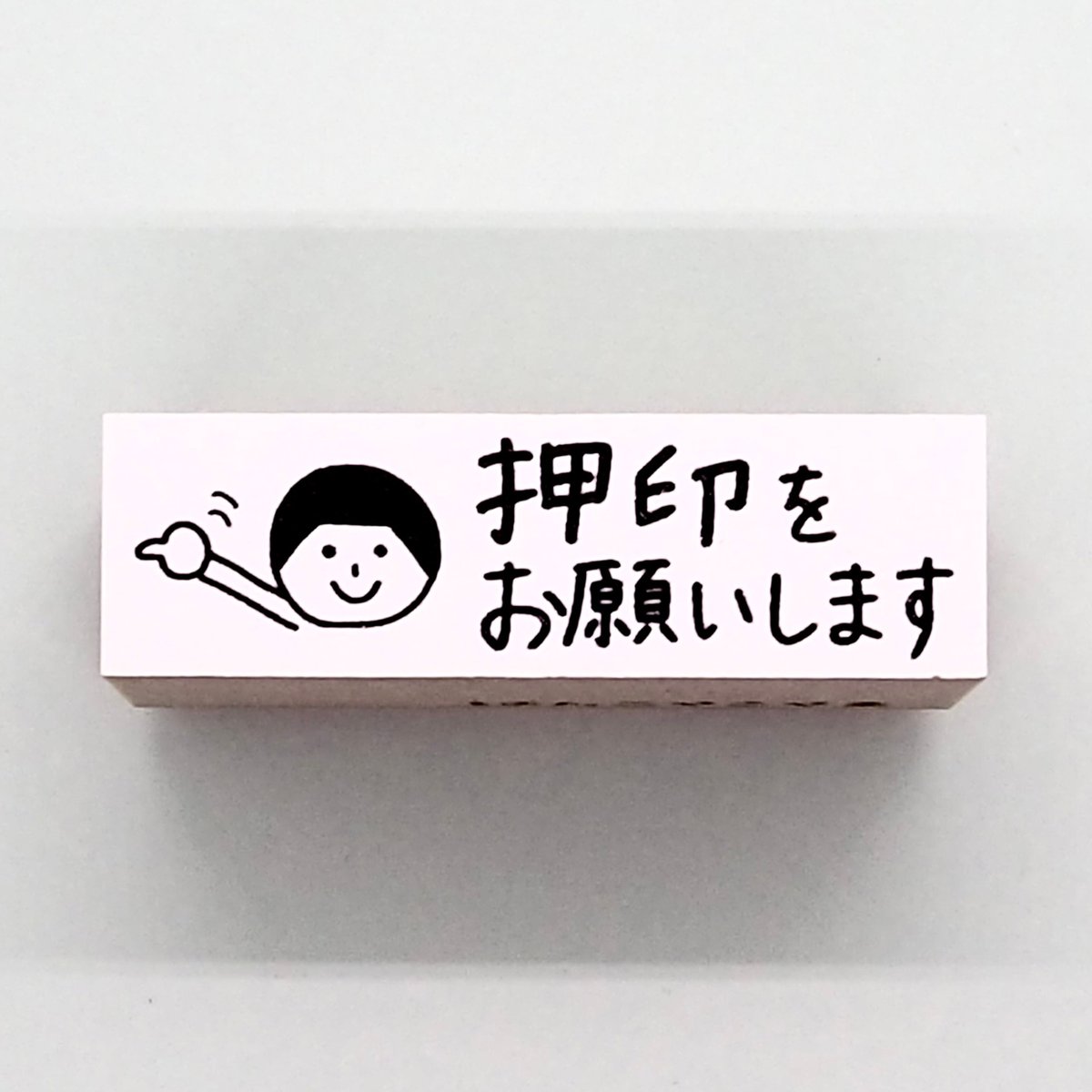 Amazon.co.jp: お願いハンコ ゴム印←ご捺印をお願い致します: 文房具・オフィス用品