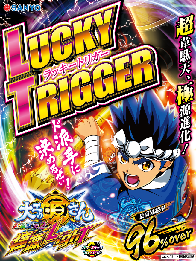 これぞ4月のど本命!! 遊びやすいのにラッキートリガー史上最高継続率約95%を誇る源さんに敵なし！ P大工の源さん超韋駄天2極源LighTパチマガスロマガFREE