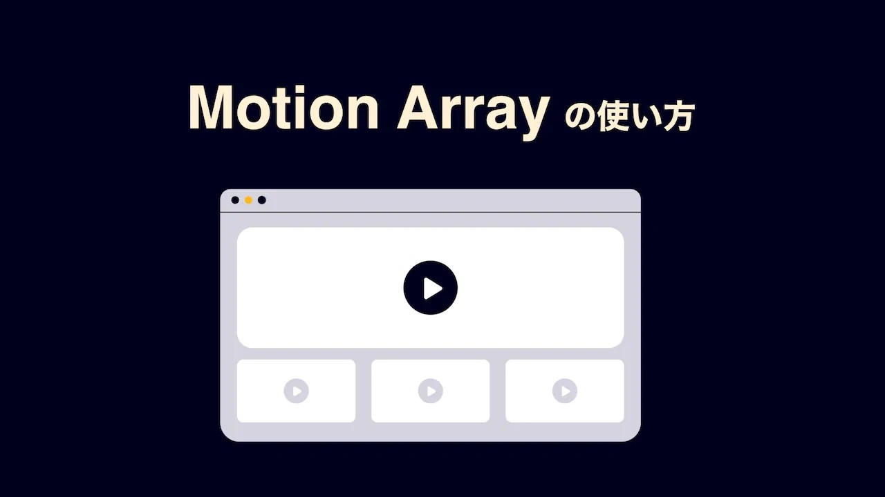 条件に注意！ Motion Arrayの返金、解約 退会 方法を解説！IzukaEffects