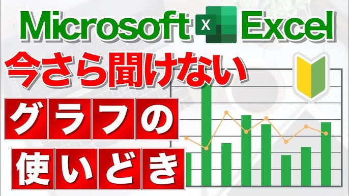 グラフの種類と使い分け、間違った使い方