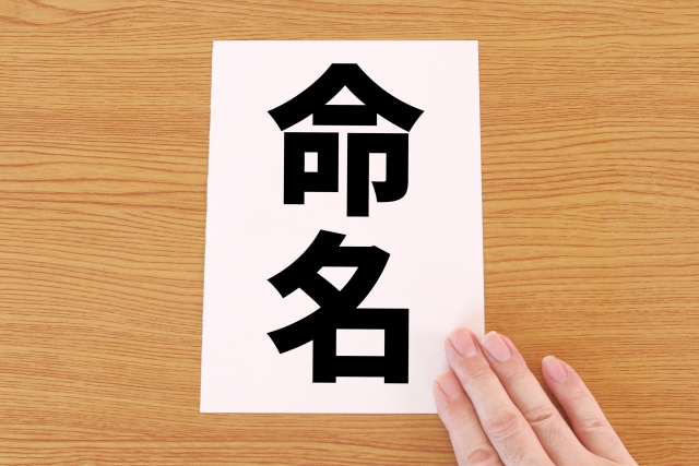 縁起の良い会社名の決め方は？ネーミングアイデアや例を詳しく解説