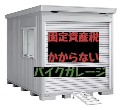 カーポートに固定資産税は99％かからない ガレージは例外えくすてり屋