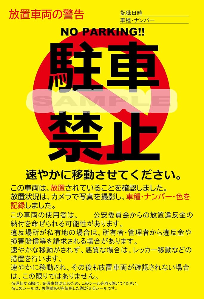 すぐ読める 駐車違反 黄色い紙はられた 出頭する必要はあるのか？点数や免許について山と生活の知恵 ぷこ亭
