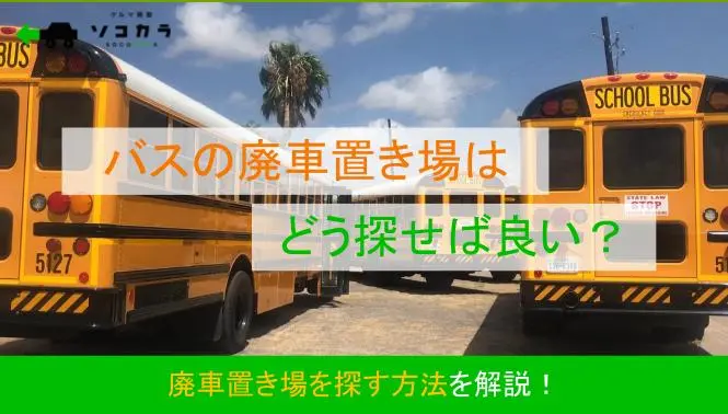 廃車置き場にある車はどうなるの？まだ乗れそうな車を廃車にする理由廃車買取りの豆知識