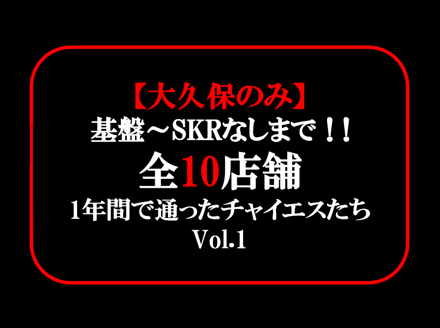 大久保 極楽アロマリラクゼーション 『響』