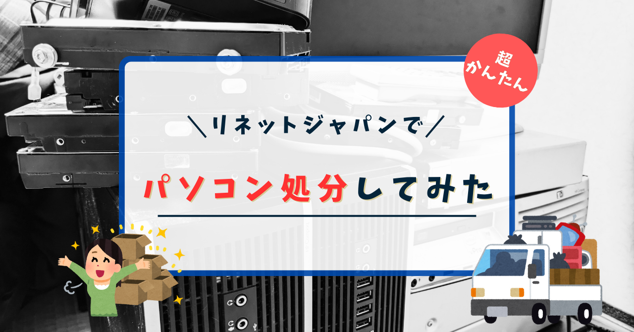 パソコン処理に困ったら「リネットジャパン」－ 周辺機器やスマホも一緒に無料回収してくれる！ スマホライフPLUS- Yahoo!ニュース