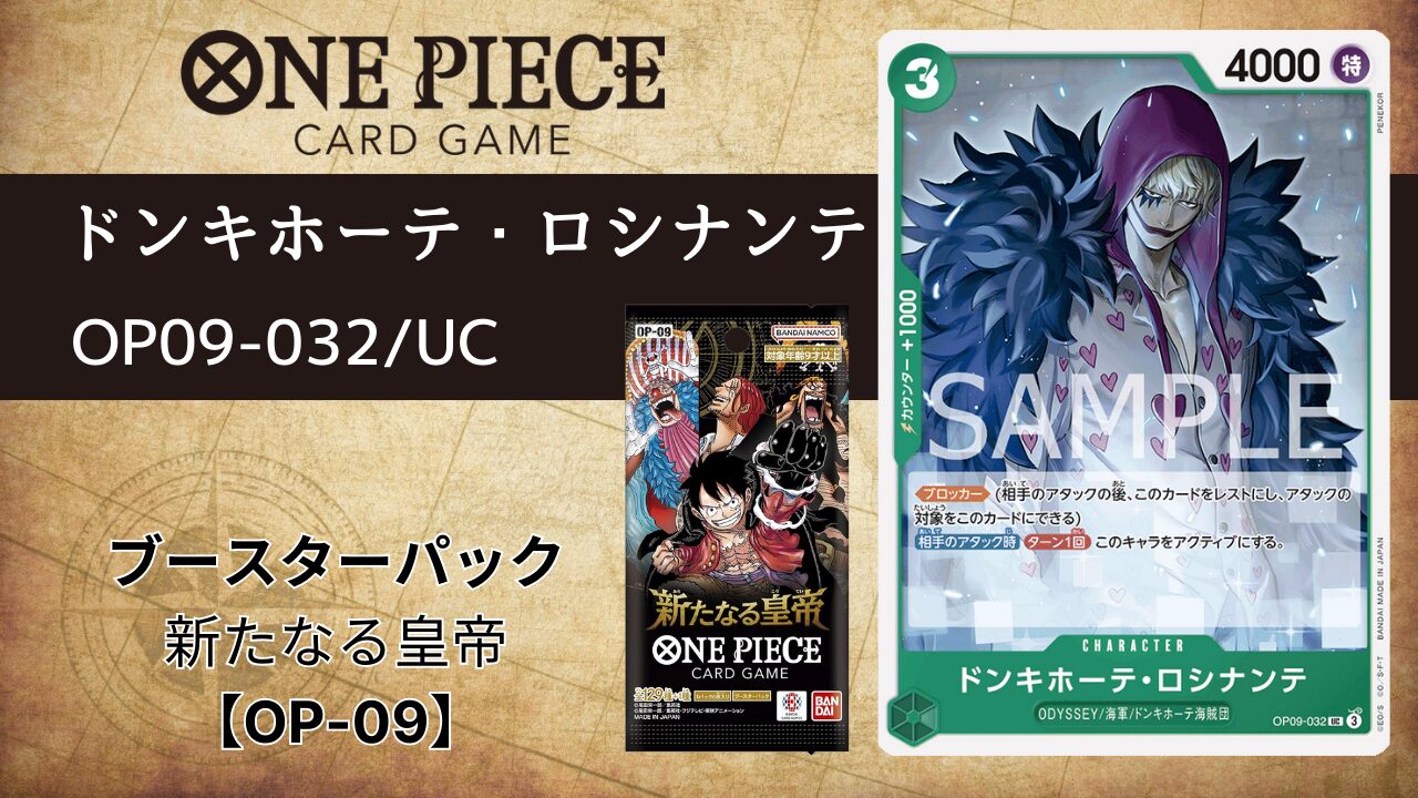 OP02-108 ドンキホーテ・ロシナンテ 価格相場 値段 ・最安値 ONEPIECE CARD GAMEトレカネット