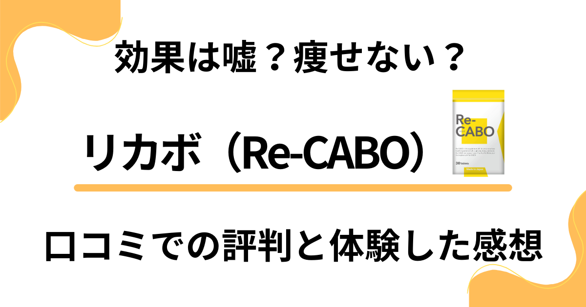 キラリ麹の炭クレンズ生酵素は痩せないって口コミは本当？危険なのか悪い評判を踏まえて実態を調査します