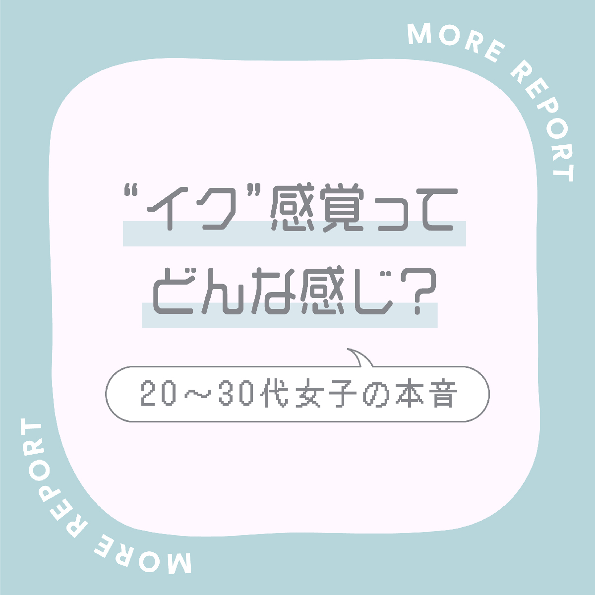 オナニーでどうやったらイクの？イクってなに？ | セイシル