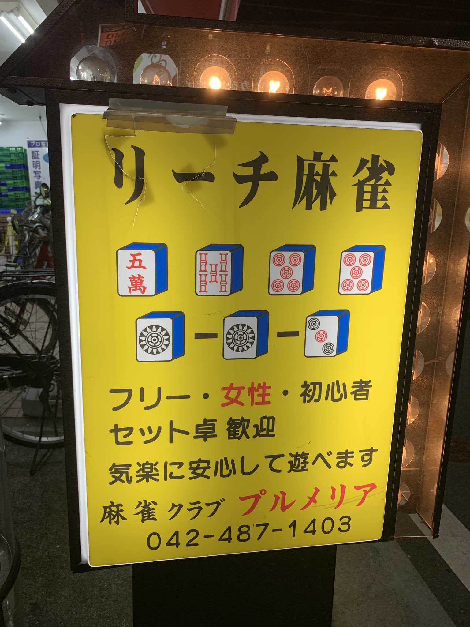 楽天市場名前変更無料◇ご購入後変更お伝え下さい マージャン 麻雀 雀荘 ゲーム 雀士 フリー セット 歓迎 ネオン街 繁華街 昭和レトロプレゼント 店舗 自宅 パーティー イベント テーブル カウンター ミニチュア サイン ランプ 照明 看板 置物 雑貨 ライトBOX 電飾