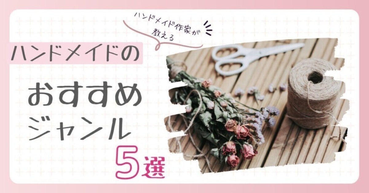 誰かのために作る喜びを。ハンドメイド販売のすすめキナリノ