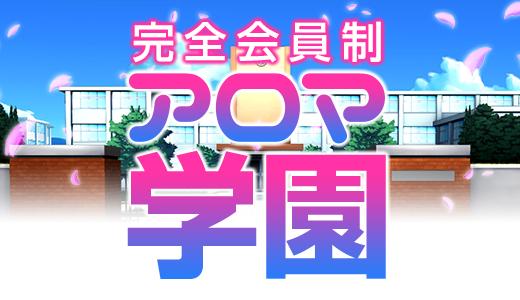 大橋メンズエステ 完全会員制アロマ学園 |