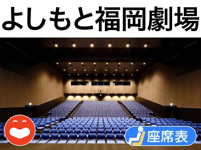 図解あり 神保町よしもと漫才劇場の座席表と構造をやさしく解説
