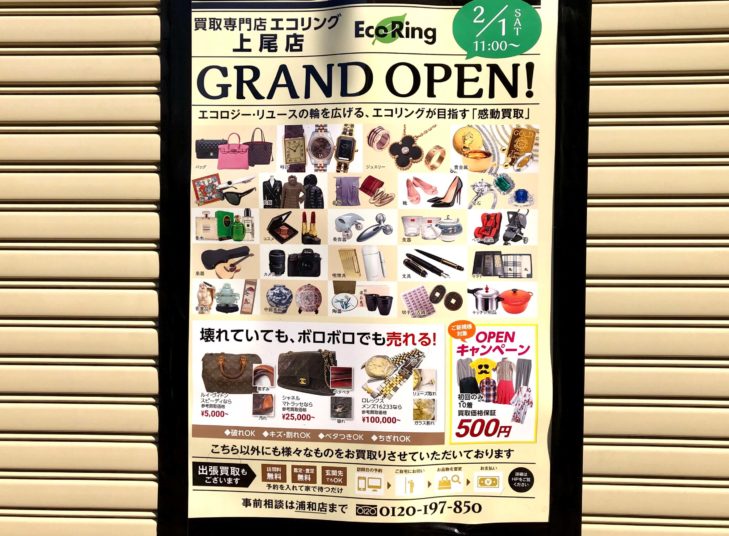 全国対象 紹介キャンペーンブランド品の買取ならエコリング