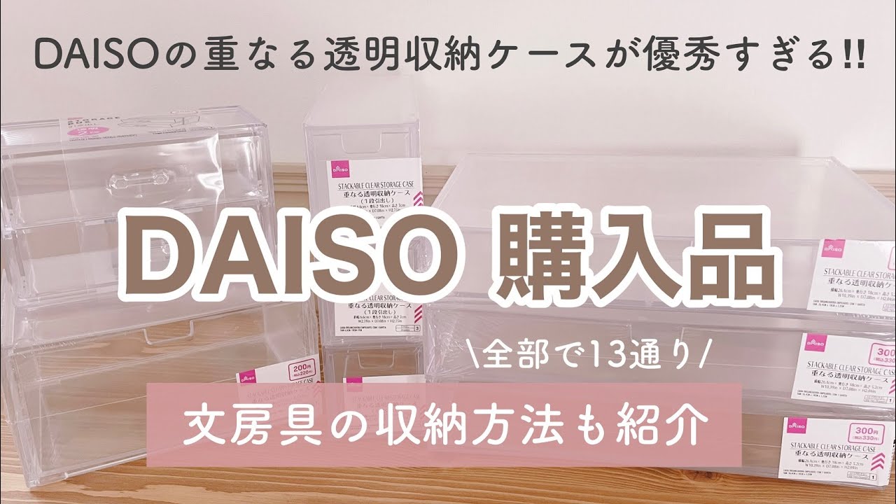 Amazonダイソー 重なる透明収納ケース収納ケース・ボックス オンライン通販