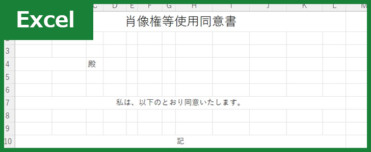 すぐに使える同意書テンプレート Word・PDF 無料・登録不要ビズ研