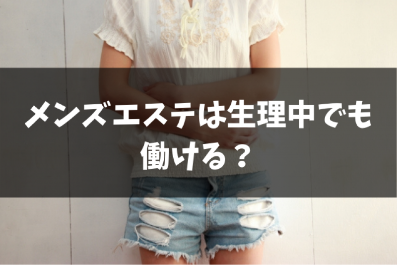 メンズエステとは？どこまでデキるか利用歴6年の筆者がサービスを解説｜メンマガ