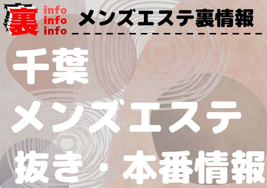 千葉の裏オプ本番ありメンズエステ一覧。抜き情報や基盤/円盤の口コミも満載。 | メンズエログ