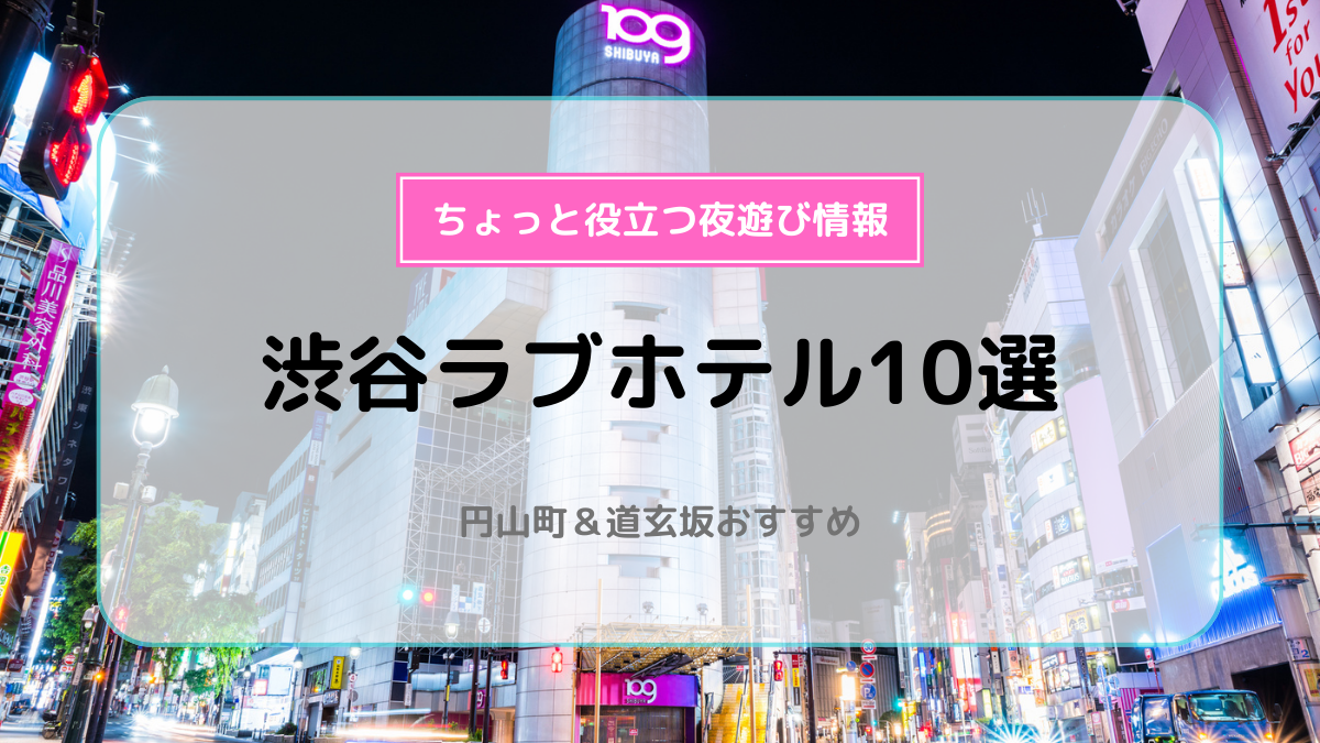 中野区のラブホテルTOP10！カップルにおすすめ・人気のラブホテルは？ - KIKKON｜人生を楽しむ既婚者の恋愛情報サイト