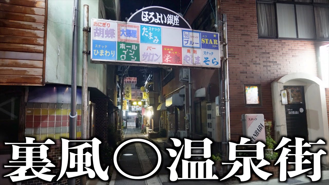 柳川町の裏風俗本サロ、ちょんの間の現在は？群馬県高崎市の夜遊び