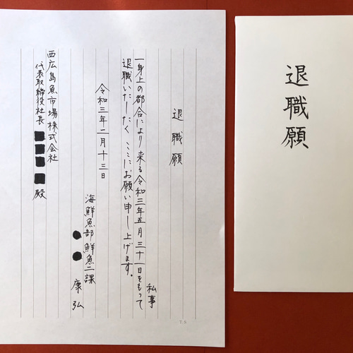 退職届・退職願の封筒の全知識丁寧な図解で楽々わかる