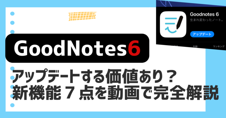 Goodnotes6の何がいい？グッドノートの魅力とイマイチな点を徹底解説！メディカルiPad