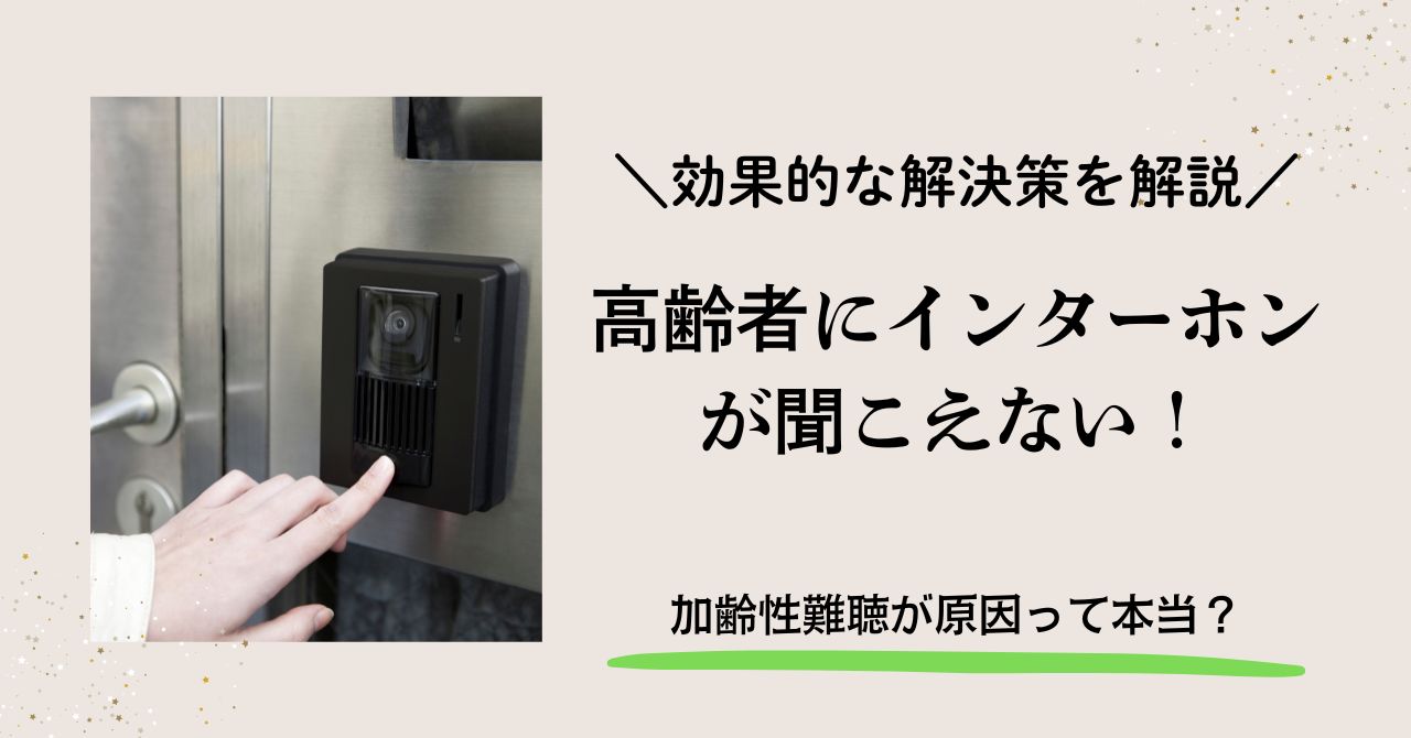 インターホンの音に困ったらこれ！簡単解決方法とおすすめ交換機種を解説街の修理屋さん